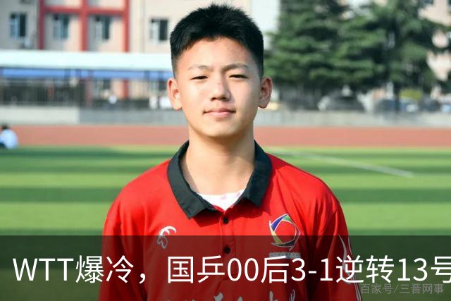 WTT爆冷，国乒00后3-1逆转13号种子，15岁新星3-0零封晋级32强！