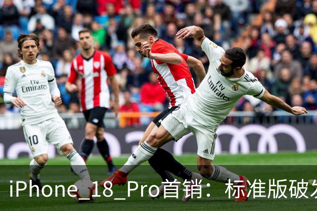 iPhone 18 Pro首销：标准版破发，Pro Max小幅溢价，首发品控翻车